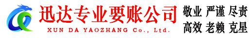 梅河口迅达要账公司